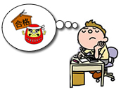 独学で合格