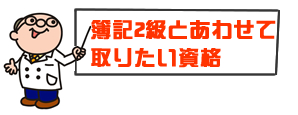 簿記2級と合わせて取りたい資格